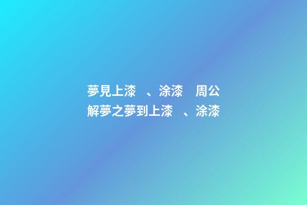夢見上漆、涂漆　周公解夢之夢到上漆、涂漆